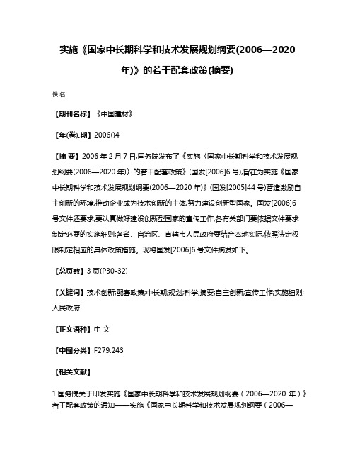 实施《国家中长期科学和技术发展规划纲要(2006—2020年)》的若干配套政策(摘要)