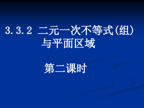 高中数学3.3.2线性规划(1)优秀课件