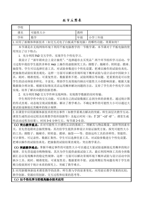 《可能性大小》教学反思