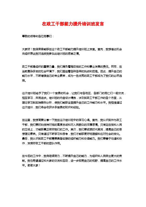 在政工干部能力提升培训班发言