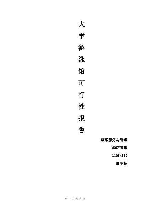 大学游泳馆可行性报告