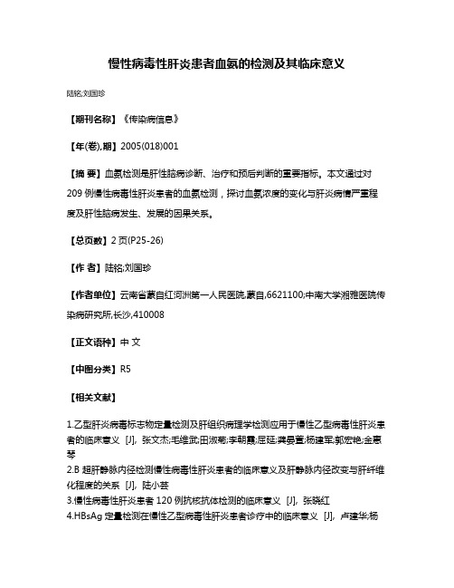 慢性病毒性肝炎患者血氨的检测及其临床意义