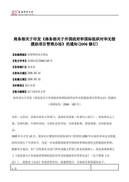 商务部关于印发《商务部关于外国政府和国际组织对华无偿援助项目