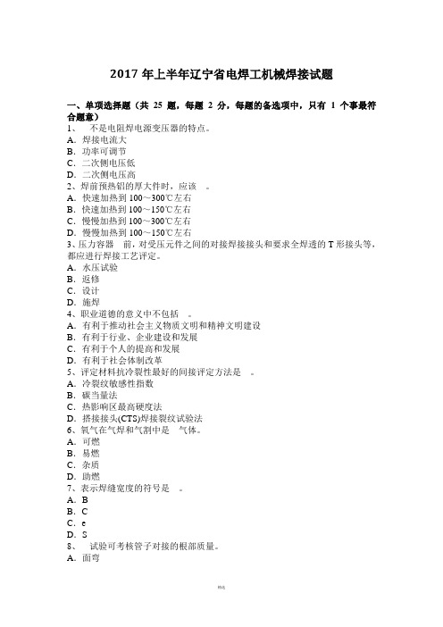 2017年上半年辽宁省电焊工机械焊接试题