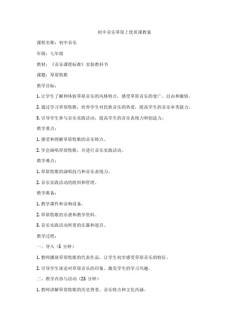 初中音乐草原上优质课教案