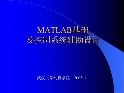 MATLAB基础课件