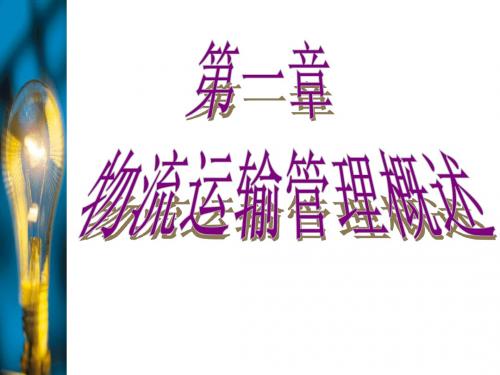 第一章 运输管理概述