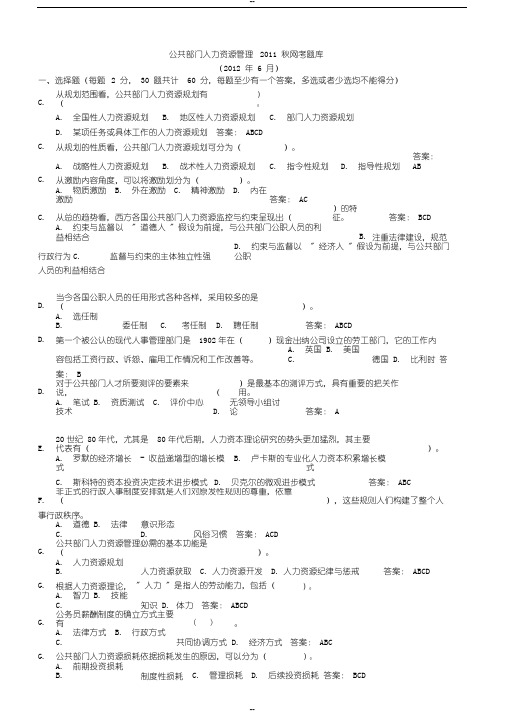 电大公共部门人力资源管理网考题库(已按字母排)