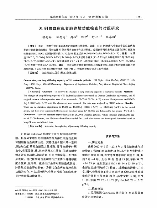 31例白血病患者肺弥散功能检查的对照研究