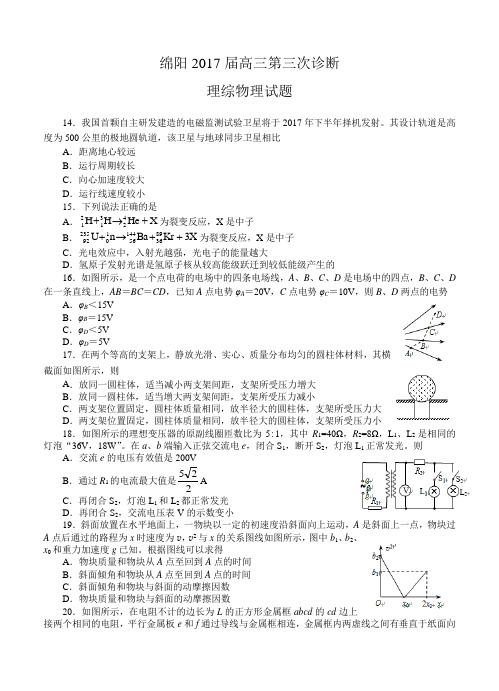 四川省绵阳市高中2017届高三第三次诊断性考试理综物理试卷(含答案)