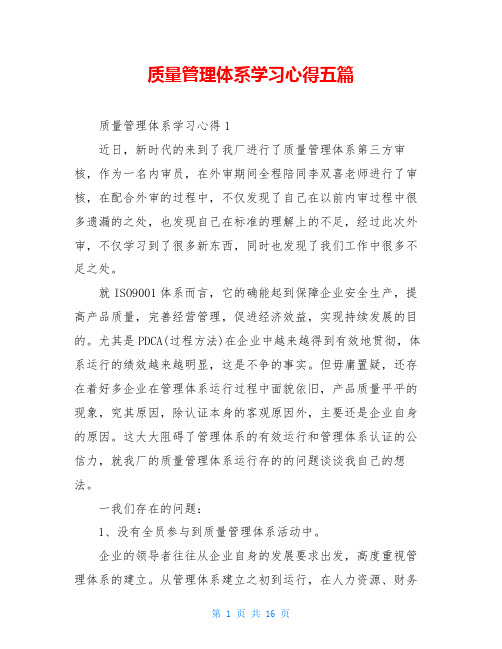 质量管理体系学习心得五篇