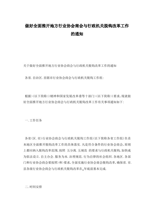 做好全面推开地方行业协会商会与行政机关脱钩改革工作的通知