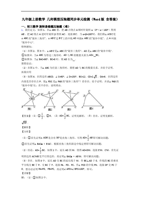 九年级上册数学 几何模型压轴题同步单元检测(Word版 含答案)