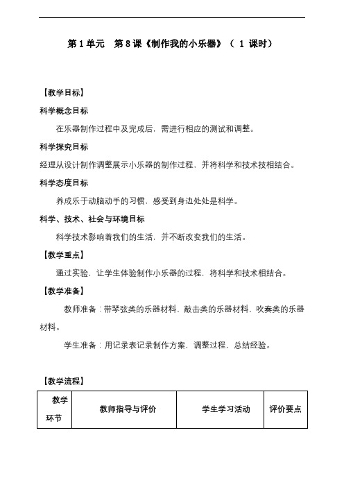 最新教科版小学科学四年级上册《制作我的小乐器》教案