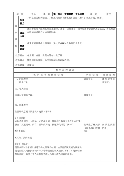 八年级上音乐教案 第一课