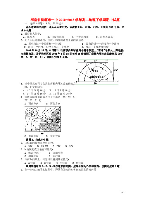 河南省济源市一中高二地理下学期期中试题