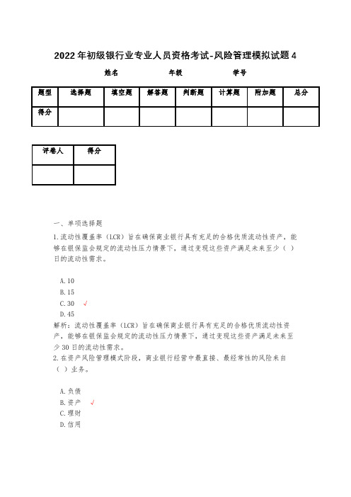 2023年初级银行业专业人员资格考试-风险管理模拟试题4