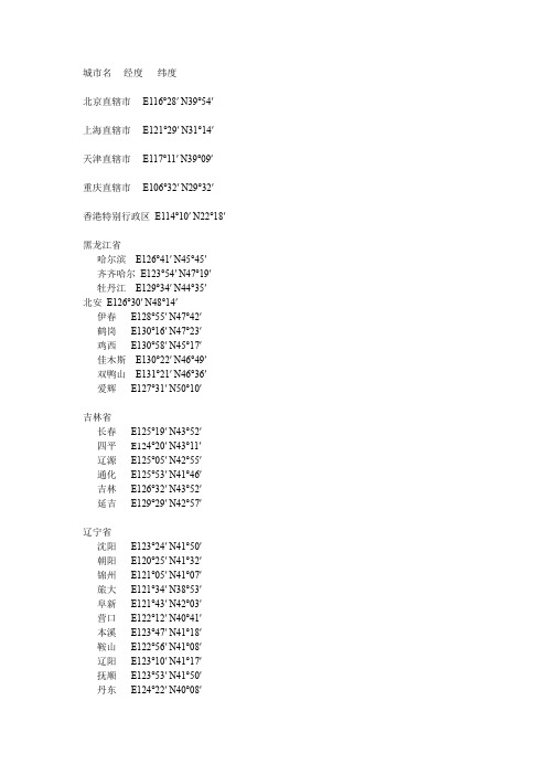 我国主要城市经纬度