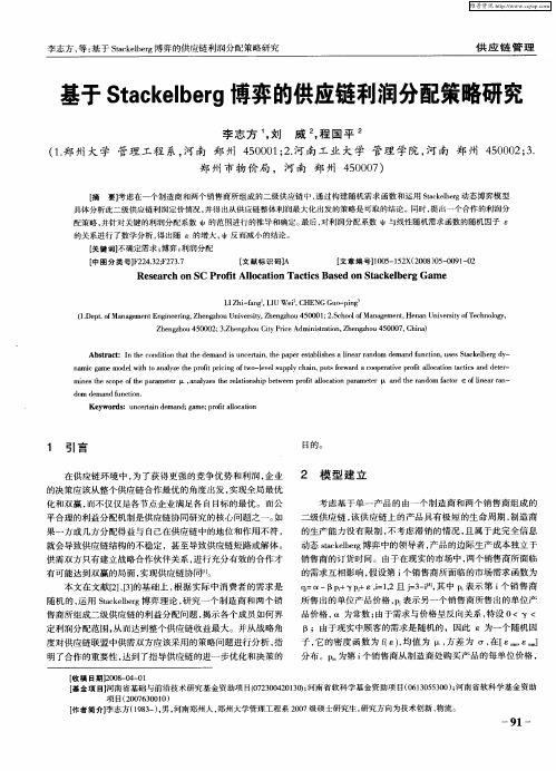 基于Stackelberg博弈的供应链利润分配策略研究