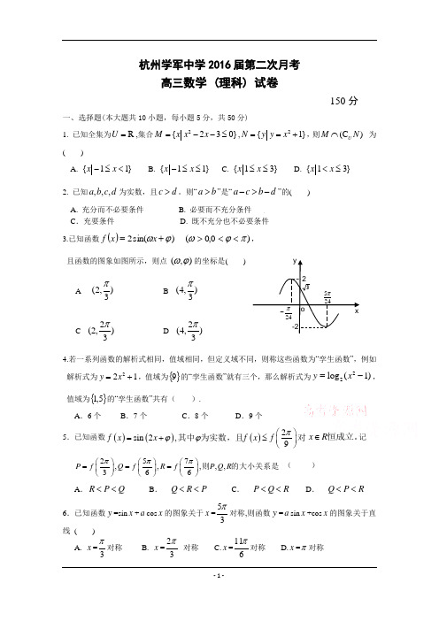 浙江省学军中学2016届第二次月考高三数学理试题 Word版含答案