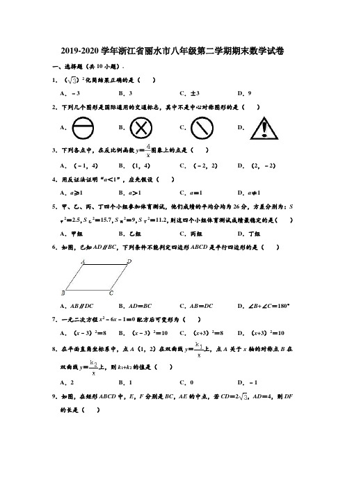 2019-2020学年浙江省丽水市八年级下学期期末数学试卷 (解析版)