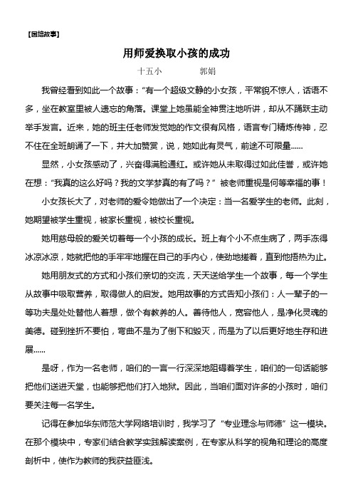 国培故事用师爱换取小孩的成功