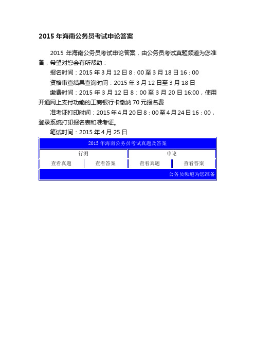 2015年海南公务员考试申论答案