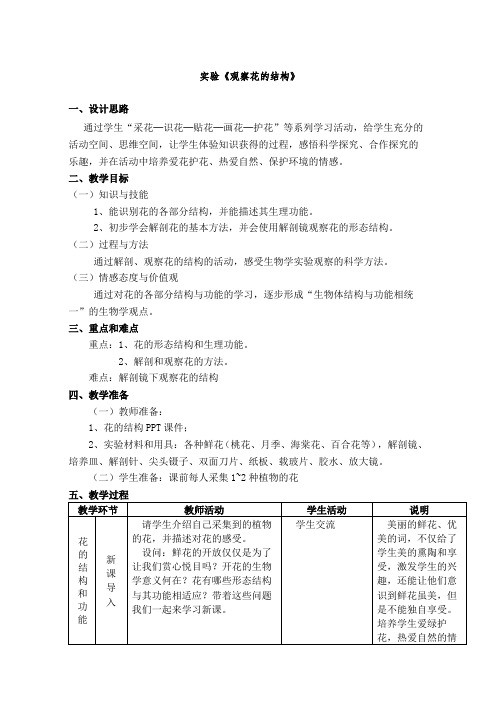 实验《观察花的结构》