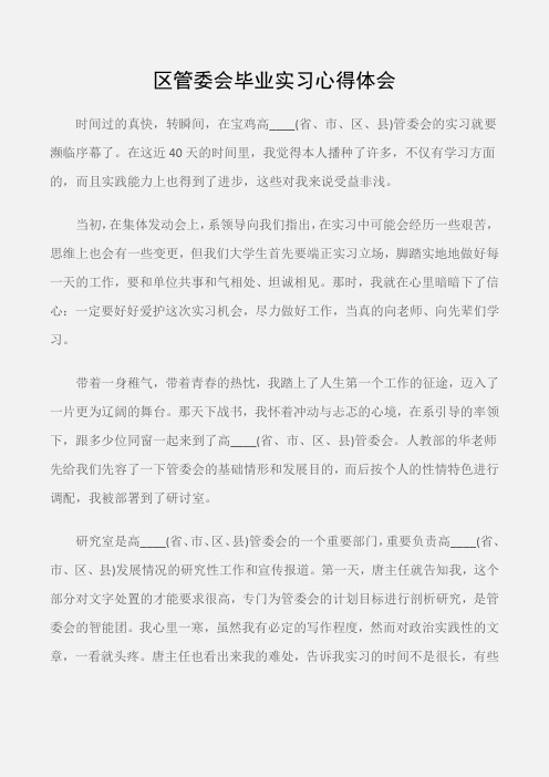 (实习心得体会)区管委会毕业实习心得体会