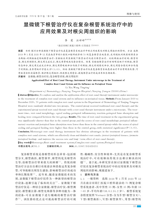 显微镜下根管治疗仪在复杂根管系统治疗中的应用效果及对根尖周组织的影响