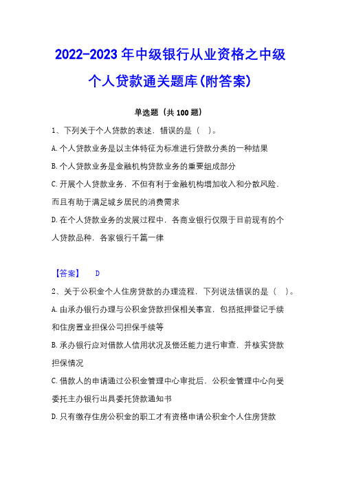 2022-2023年中级银行从业资格之中级个人贷款通关题库(附答案)