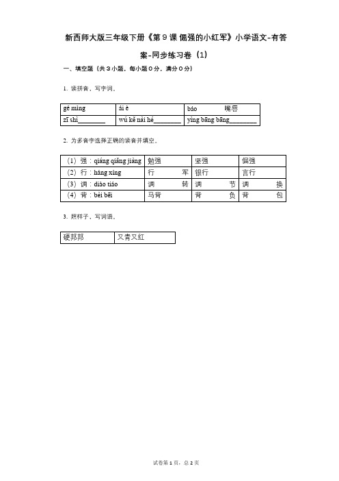 新西师大版三年级下册《第9课_倔强的小红军》小学语文-有答案-同步练习卷(1)