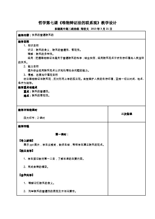 哲学第七课唯物辩证法的联系观教学设计