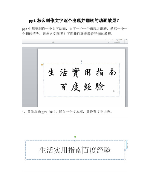 【PPT实用技巧】ppt怎么制作文字逐个出现并翻转的动画效果？