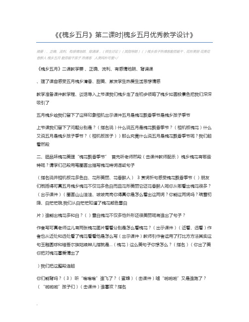 《槐乡五月》第二课时槐乡五月优秀教学设计