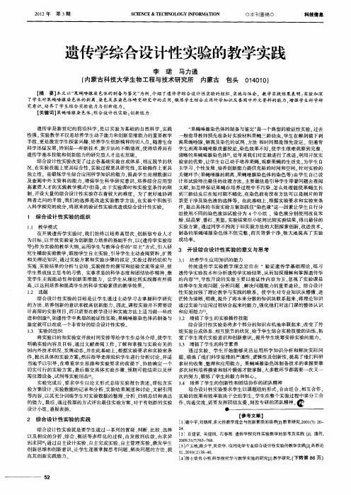 遗传学综合设计性实验的教学实践