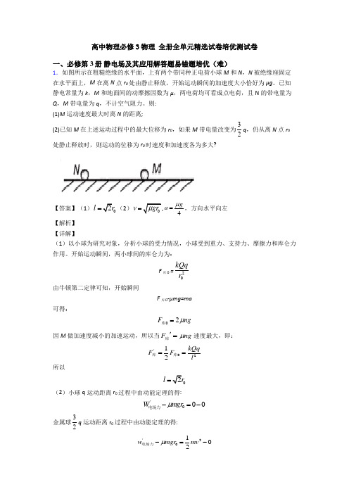 高中物理必修3物理 全册全单元精选试卷培优测试卷