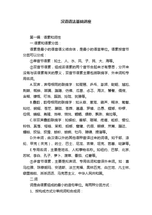 汉语语法基础讲座