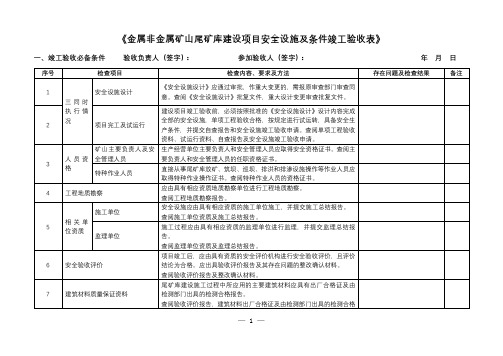 《金属非金属矿山尾矿库建设项目安全设施及条件竣工验收表》【模板】