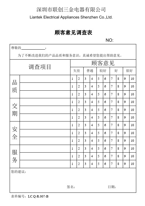 顾客满意度调查和处理程序相关表格