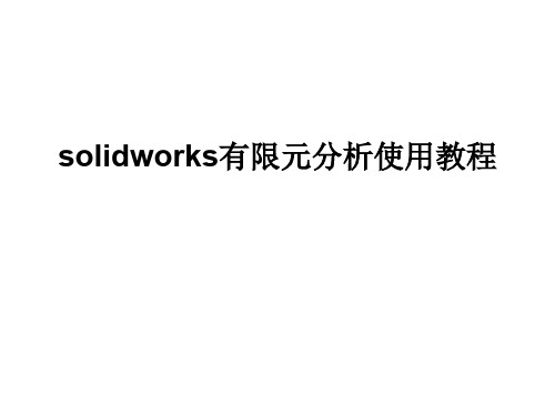 solidworks有限元分析使用教程