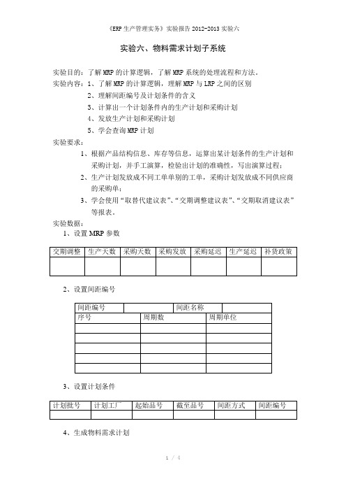 《ERP生产管理实务》实验报告2012-2013实验六参考模板