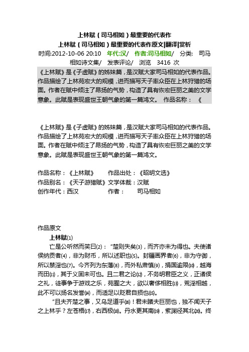 上林赋(司马相如)最重要的代表作