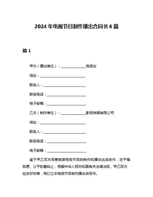 2024年电视节目制作播出合同书6篇