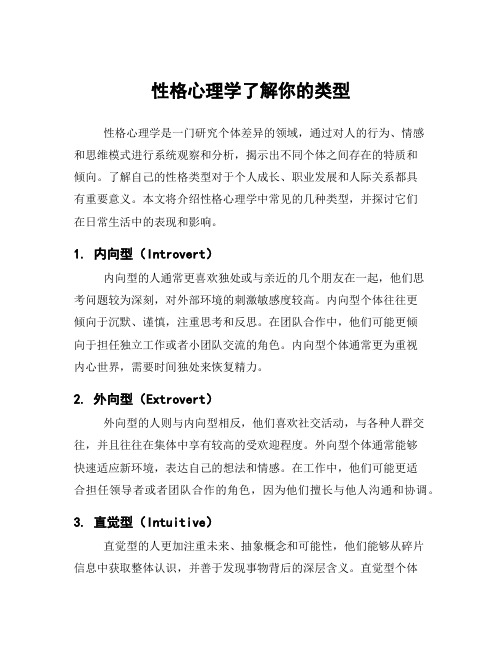 性格心理学了解你的类型