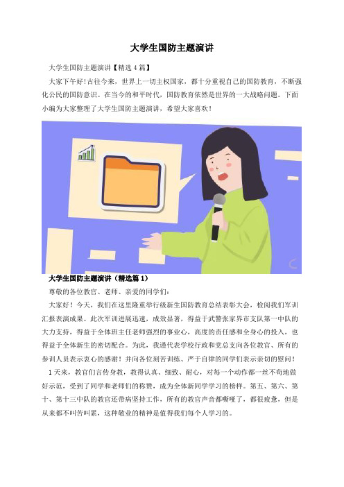 大学生国防主题演讲