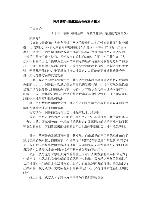 网络的实用性比娱乐性强立论陈词