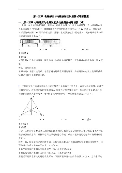 第十三章 电磁感应与电磁波精选试卷测试卷附答案