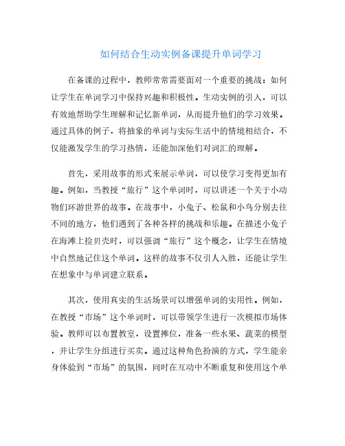 如何结合生动实例备课提升单词学习