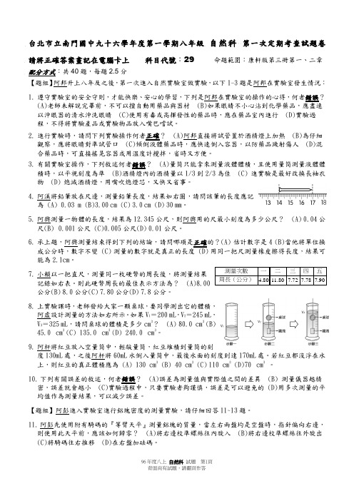 台北市立南门国中九十六学年度第一学期八年级自然科第一次定